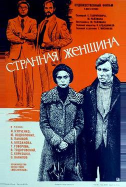 Странная женщина Странная женщина