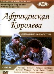 Африканская королева