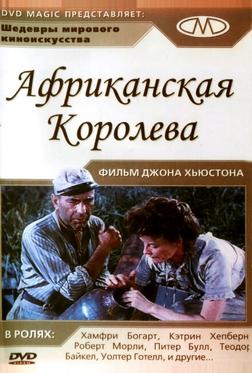 Африканская королева Африканская королева