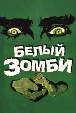 Белый зомби Белый зомби