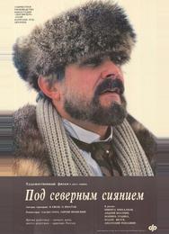 Под северным сиянием