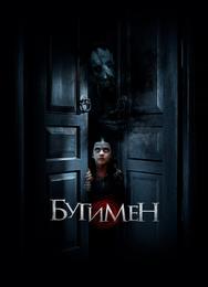 Бугимен