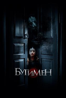 Бугимен Бугимен