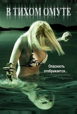 В тихом омуте В тихом омуте