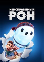 Неисправимый Рон