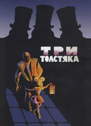 Три толстяка