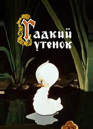 Гадкий утёнок