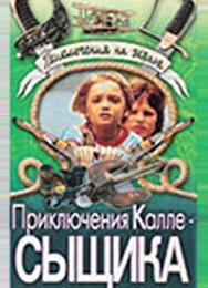 Приключения Калле-сыщика