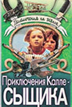 Приключения Калле-сыщика Приключения Калле-сыщика