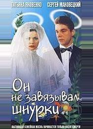 Он не завязывал шнурки