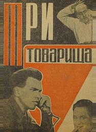 Три товарища