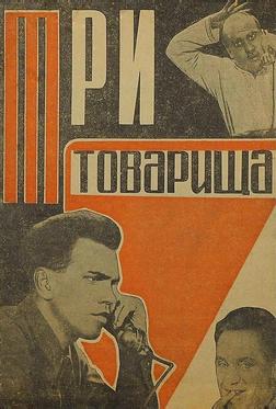 Три товарища Три товарища