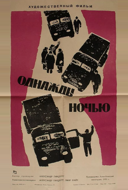 Однажды ночью Однажды ночью