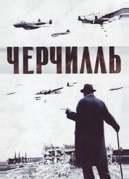 Черчилль