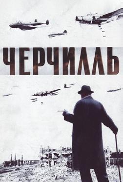 Черчилль Черчилль