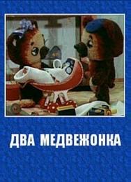 Два медвежонка