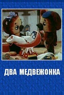 Два медвежонка Два медвежонка