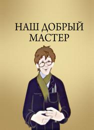 Наш добрый мастер