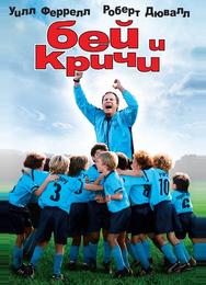 Бей и кричи