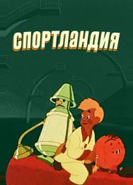 Спортландия