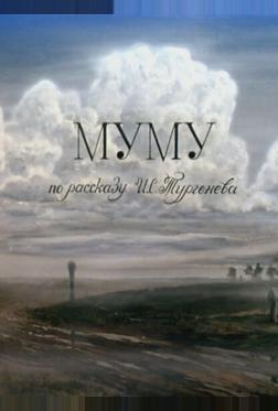 Муму Муму