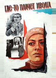 Где-то плачет иволга...