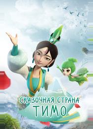 Сказочная страна Тимо