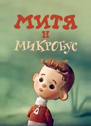Митя и Микробус