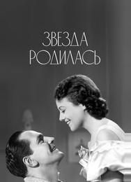 Звезда родилась