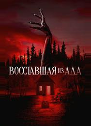Восставшая из ада