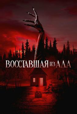 Восставшая из ада Восставшая из ада