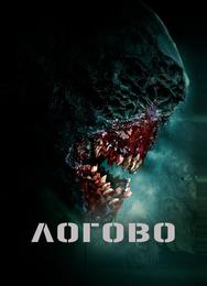 Логово