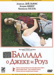 Баллада о Джеке и Роуз