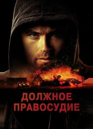 Должное правосудие