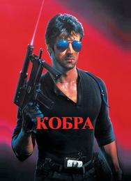 Кобра