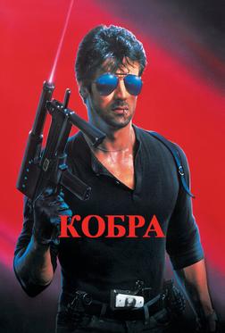 Кобра Кобра