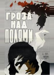 Гроза над полями