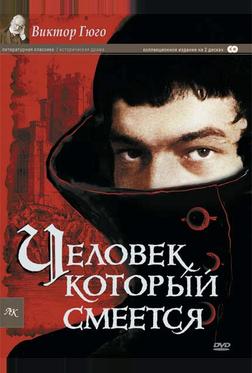 Человек, который смеется Человек, который смеется