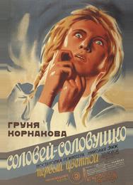 Соловей-соловушко