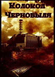 Колокол Чернобыля