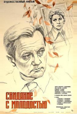 Свидание с молодостью Свидание с молодостью