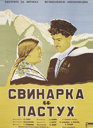 Свинарка и пастух