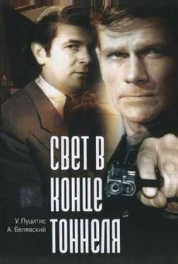 Свет в конце тоннеля Свет в конце тоннеля