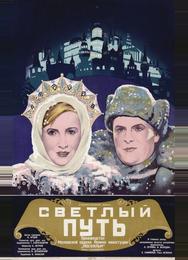 Светлый путь