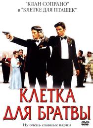 Клетка для братвы
