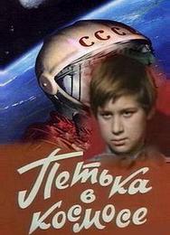 Петька в космосе