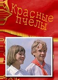 Красные пчелы