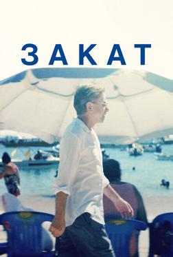 Закат
