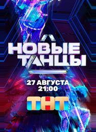 Новые Танцы