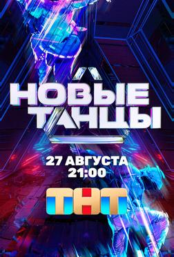 Новые Танцы Новые Танцы